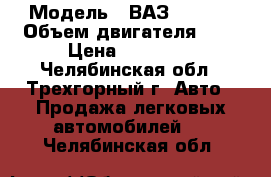  › Модель ­ ВАЗ 21099i › Объем двигателя ­ 2 › Цена ­ 50 000 - Челябинская обл., Трехгорный г. Авто » Продажа легковых автомобилей   . Челябинская обл.